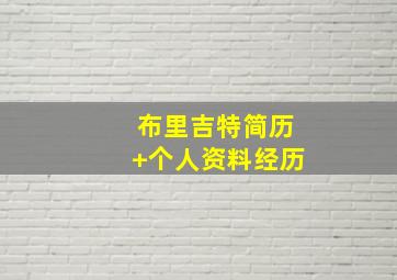 布里吉特简历 个人资料经历